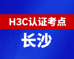 湖南长沙新华三H3C认证线下考试地点