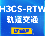 惠州H3CS-RTW轨道交通无线专家认证培训课程