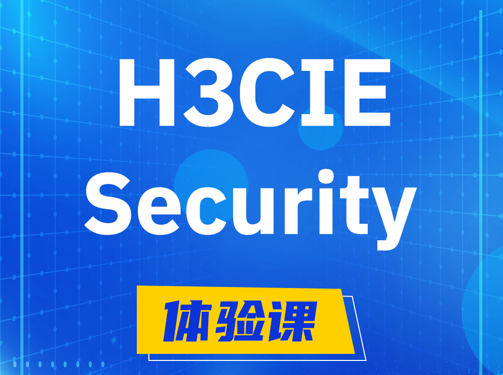 惠州H3CIE-Security安全技术专家认证培训课程